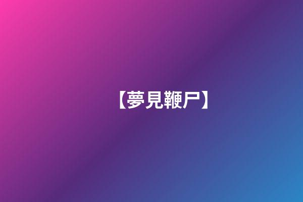 【夢見鞭尸】