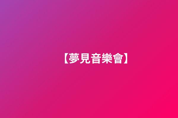 【夢見音樂會】
