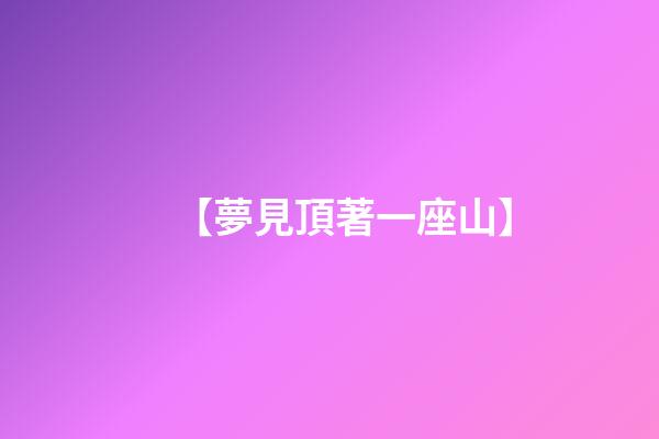【夢見頂著一座山】