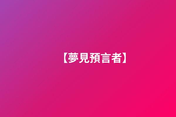 【夢見預言者】