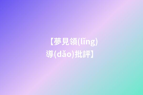 【夢見領(lǐng)導(dǎo)批評】