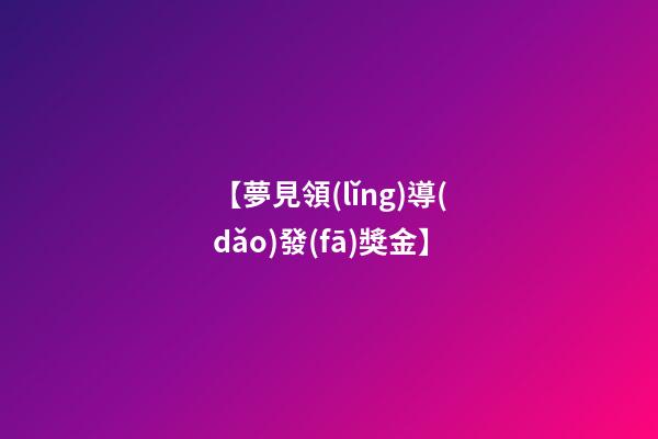 【夢見領(lǐng)導(dǎo)發(fā)獎金】