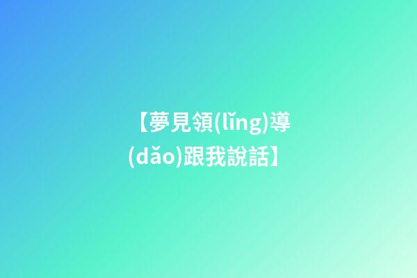 【夢見領(lǐng)導(dǎo)跟我說話】