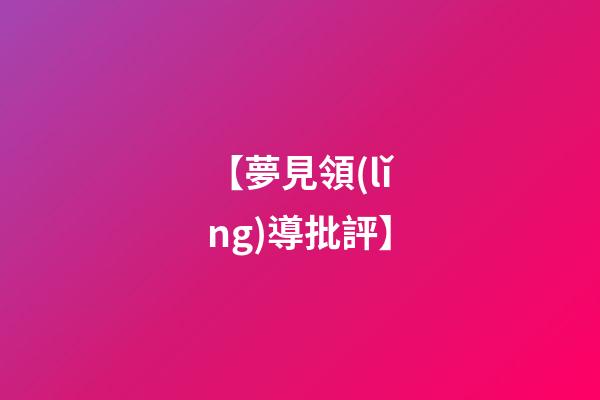 【夢見領(lǐng)導批評】