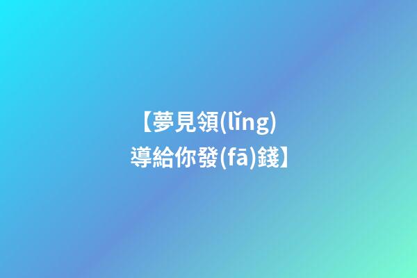 【夢見領(lǐng)導給你發(fā)錢】
