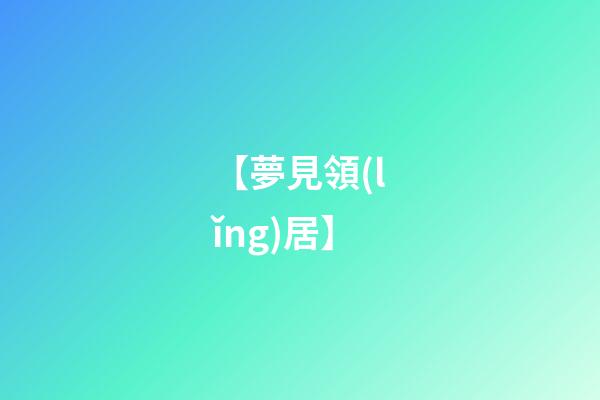 【夢見領(lǐng)居】