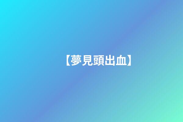 【夢見頭出血】
