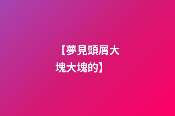 【夢見頭屑大塊大塊的】