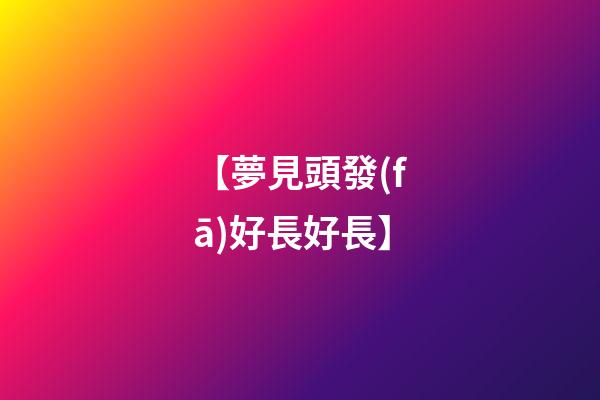 【夢見頭發(fā)好長好長】