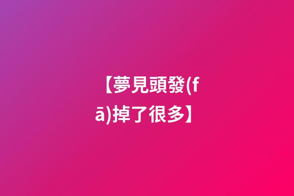 【夢見頭發(fā)掉了很多】