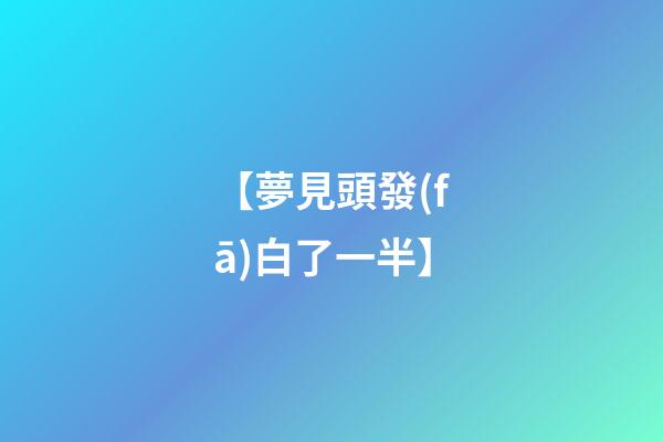 【夢見頭發(fā)白了一半】