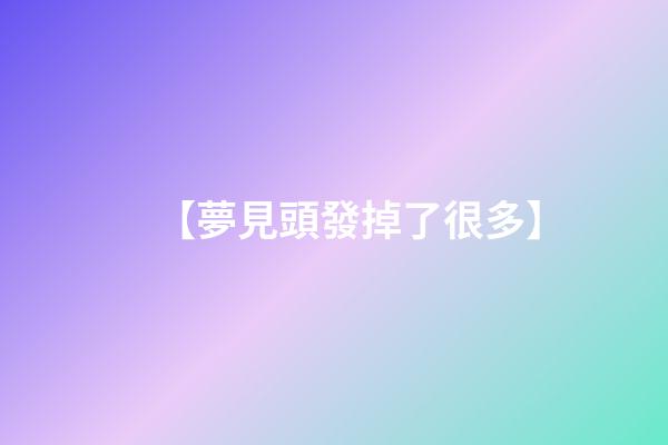 【夢見頭發掉了很多】