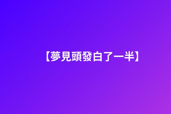 【夢見頭發白了一半】