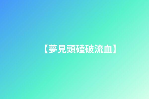【夢見頭磕破流血】