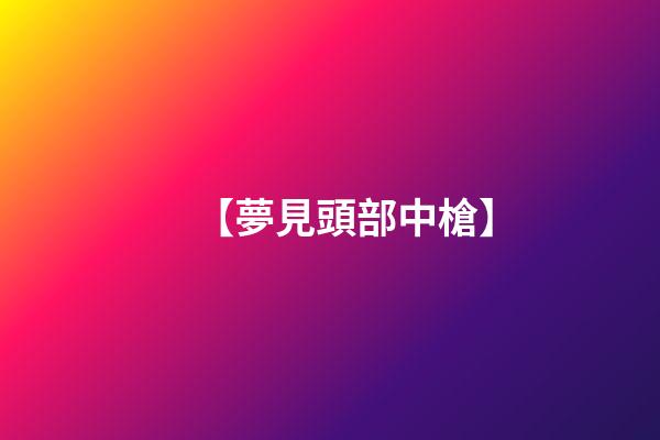【夢見頭部中槍】