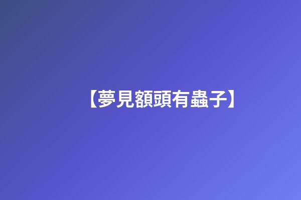 【夢見額頭有蟲子】
