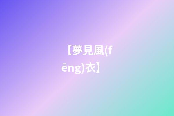 【夢見風(fēng)衣】