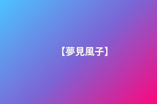 【夢見風子】