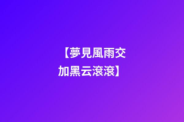 【夢見風雨交加黑云滾滾】