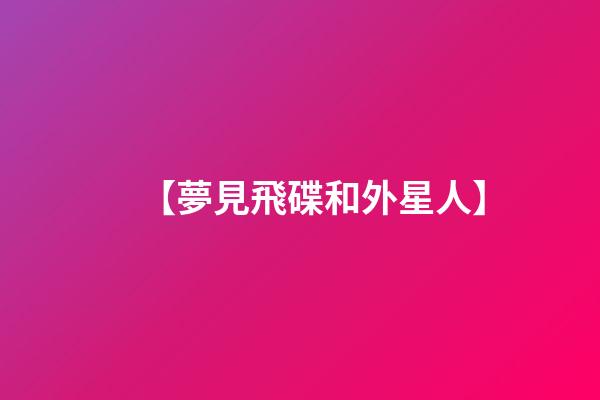 【夢見飛碟和外星人】