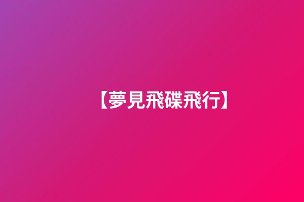 【夢見飛碟飛行】
