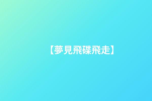 【夢見飛碟飛走】