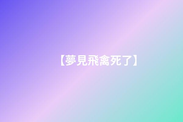 【夢見飛禽死了】