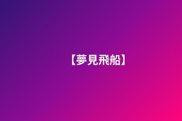 【夢見飛船】