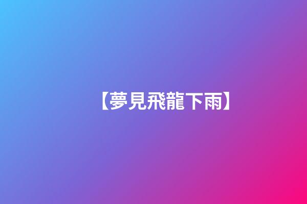 【夢見飛龍下雨】