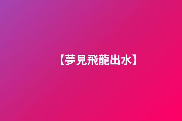 【夢見飛龍出水】