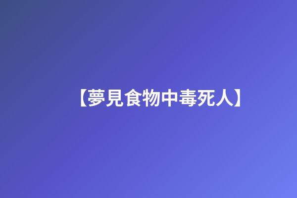 【夢見食物中毒死人】