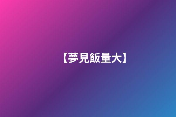 【夢見飯量大】
