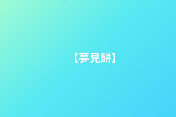 【夢見餅】
