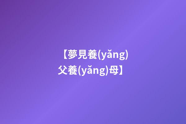 【夢見養(yǎng)父養(yǎng)母】