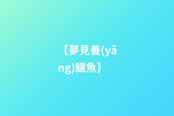 【夢見養(yǎng)鱷魚】