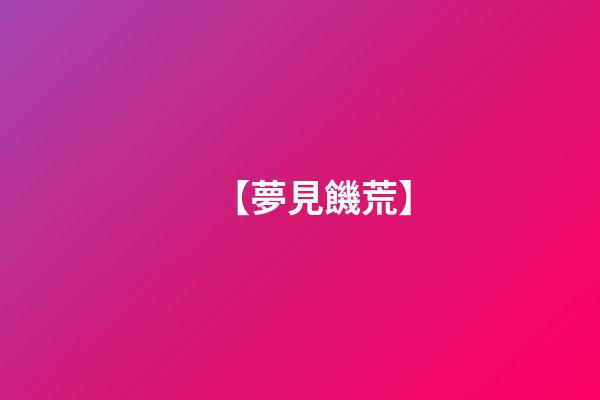 【夢見饑荒】