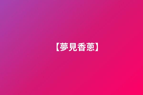 【夢見香蔥】