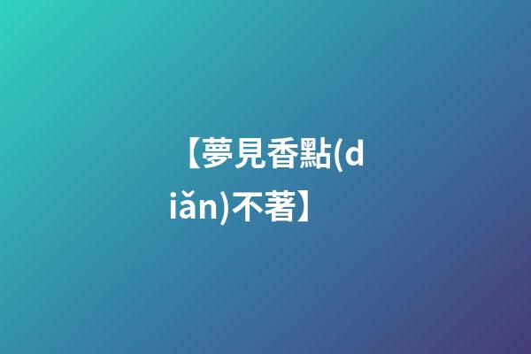 【夢見香點(diǎn)不著】