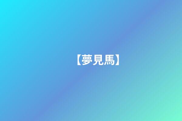 【夢見馬】