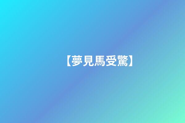 【夢見馬受驚】