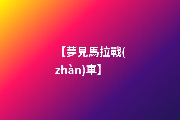 【夢見馬拉戰(zhàn)車】