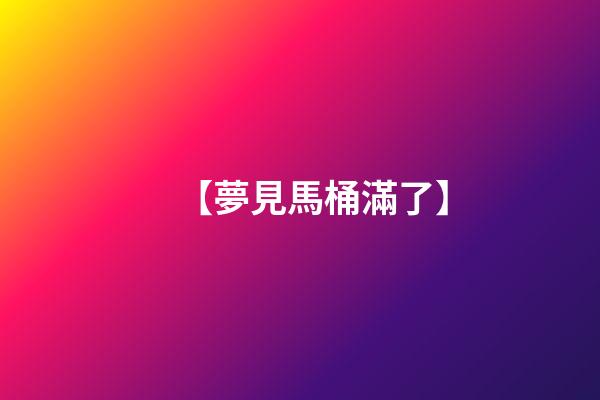 【夢見馬桶滿了】
