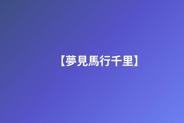 【夢見馬行千里】