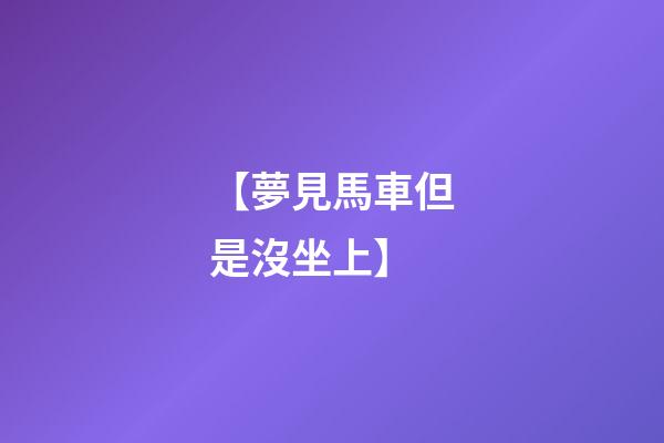 【夢見馬車但是沒坐上】