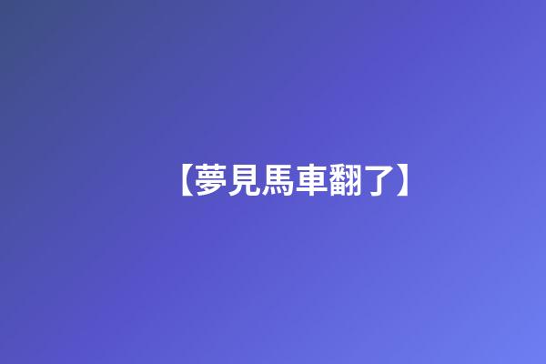 【夢見馬車翻了】