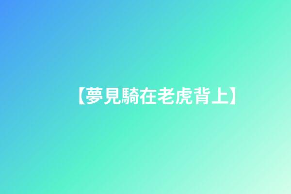 【夢見騎在老虎背上】