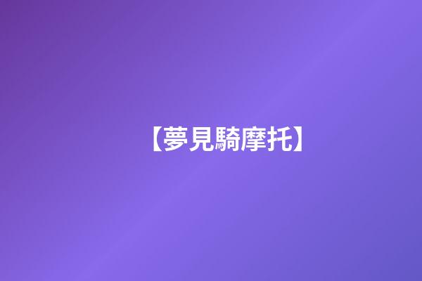 【夢見騎摩托】