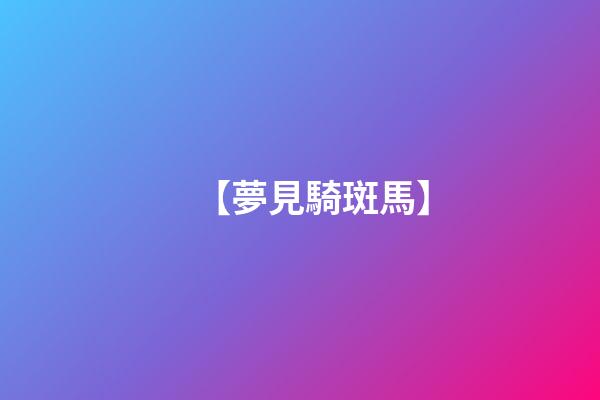 【夢見騎斑馬】