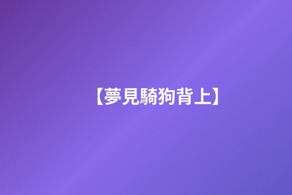 【夢見騎狗背上】