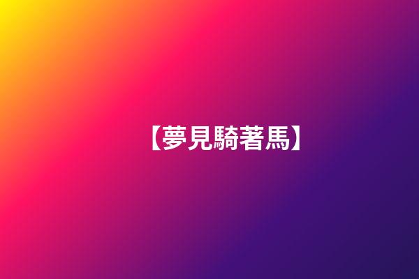 【夢見騎著馬】